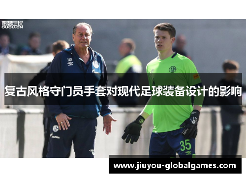复古风格守门员手套对现代足球装备设计的影响